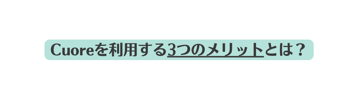 Cuoreを利用する3つのメリットとは